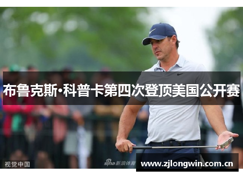 布鲁克斯·科普卡第四次登顶美国公开赛