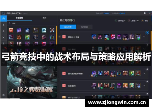 弓箭竞技中的战术布局与策略应用解析 弓箭竞技中的战术布局与策略应用解析