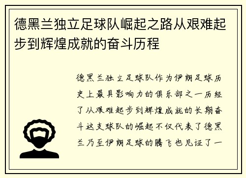 德黑兰独立足球队崛起之路从艰难起步到辉煌成就的奋斗历程 德黑兰独立足球队崛起之路从艰难起步到辉煌成就的奋斗历程