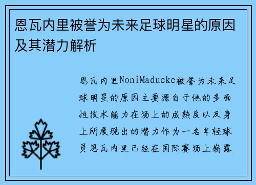 恩瓦内里被誉为未来足球明星的原因及其潜力解析