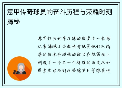 意甲传奇球员的奋斗历程与荣耀时刻揭秘 意甲传奇球员的奋斗历程与荣耀时刻揭秘
