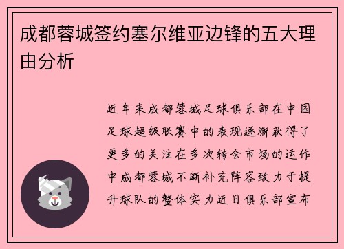 成都蓉城签约塞尔维亚边锋的五大理由分析 成都蓉城签约塞尔维亚边锋的五大理由分析