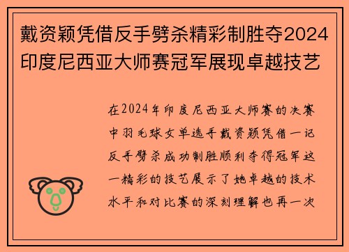 戴资颖凭借反手劈杀精彩制胜夺2024印度尼西亚大师赛冠军展现卓越技艺 戴资颖凭借反手劈杀精彩制胜夺2024印度尼西亚大师赛冠军展现卓越技艺