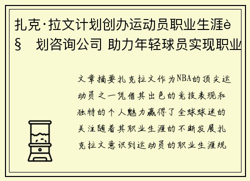 扎克·拉文计划创办运动员职业生涯规划咨询公司 助力年轻球员实现职业梦想