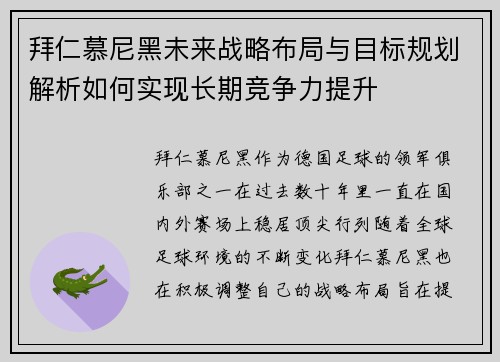 拜仁慕尼黑未来战略布局与目标规划解析如何实现长期竞争力提升 拜仁慕尼黑未来战略布局与目标规划解析如何实现长期竞争力提升