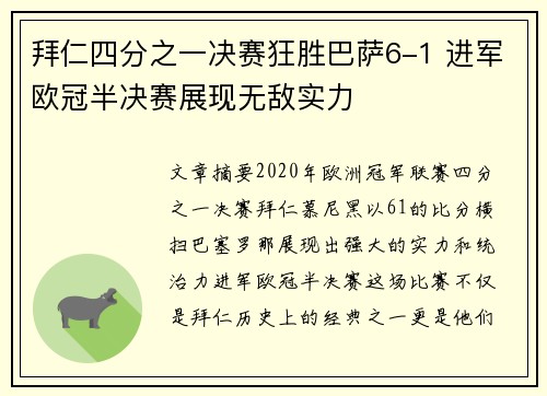 拜仁四分之一决赛狂胜巴萨6-1 进军欧冠半决赛展现无敌实力 拜仁四分之一决赛狂胜巴萨6-1 进军欧冠半决赛展现无敌实力