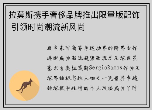 拉莫斯携手奢侈品牌推出限量版配饰 引领时尚潮流新风尚