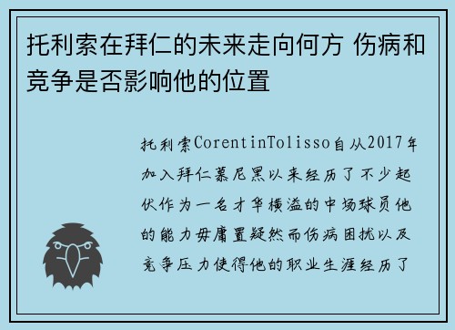 托利索在拜仁的未来走向何方 伤病和竞争是否影响他的位置 托利索在拜仁的未来走向何方 伤病和竞争是否影响他的位置