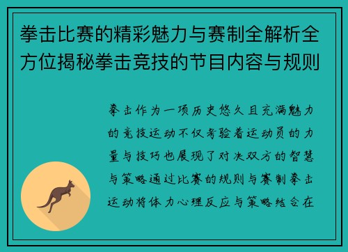 拳击比赛的精彩魅力与赛制全解析全方位揭秘拳击竞技的节目内容与规则 拳击比赛的精彩魅力与赛制全解析全方位揭秘拳击竞技的节目内容与规则