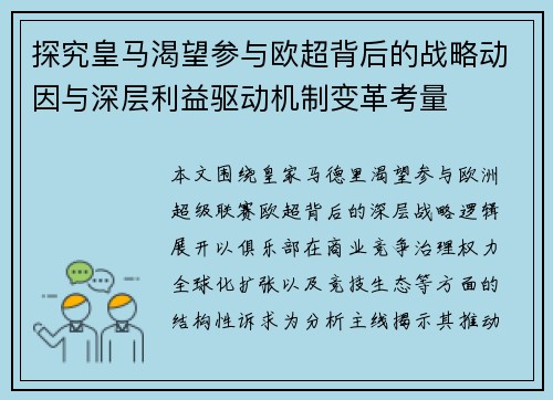 探究皇马渴望参与欧超背后的战略动因与深层利益驱动机制变革考量 探究皇马渴望参与欧超背后的战略动因与深层利益驱动机制变革考量