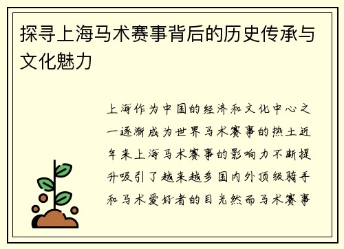 探寻上海马术赛事背后的历史传承与文化魅力