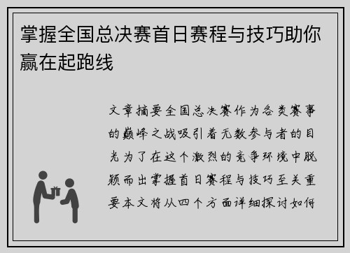 掌握全国总决赛首日赛程与技巧助你赢在起跑线 掌握全国总决赛首日赛程与技巧助你赢在起跑线