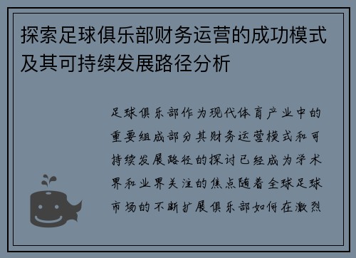 探索足球俱乐部财务运营的成功模式及其可持续发展路径分析 探索足球俱乐部财务运营的成功模式及其可持续发展路径分析