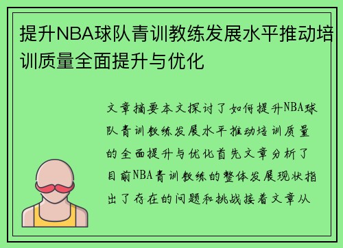 提升NBA球队青训教练发展水平推动培训质量全面提升与优化