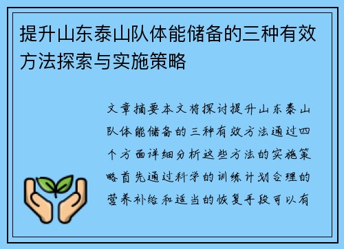 提升山东泰山队体能储备的三种有效方法探索与实施策略