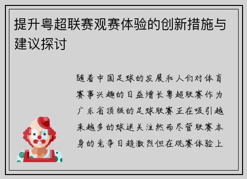 提升粤超联赛观赛体验的创新措施与建议探讨