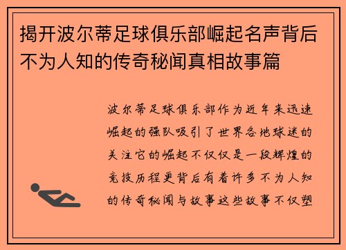 揭开波尔蒂足球俱乐部崛起名声背后不为人知的传奇秘闻真相故事篇 揭开波尔蒂足球俱乐部崛起名声背后不为人知的传奇秘闻真相故事篇