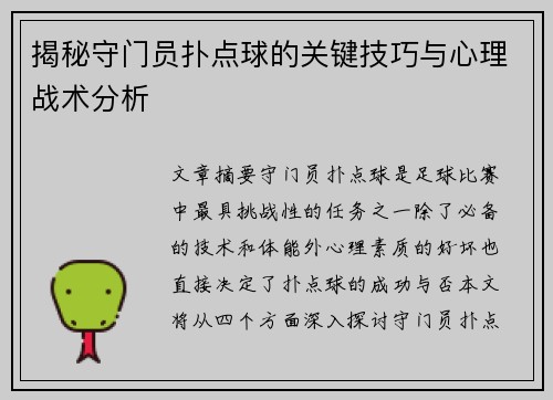 揭秘守门员扑点球的关键技巧与心理战术分析 揭秘守门员扑点球的关键技巧与心理战术分析
