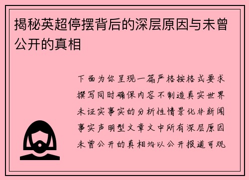 揭秘英超停摆背后的深层原因与未曾公开的真相 揭秘英超停摆背后的深层原因与未曾公开的真相