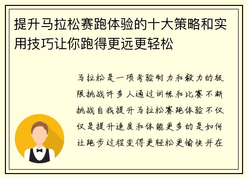 提升马拉松赛跑体验的十大策略和实用技巧让你跑得更远更轻松 提升马拉松赛跑体验的十大策略和实用技巧让你跑得更远更轻松