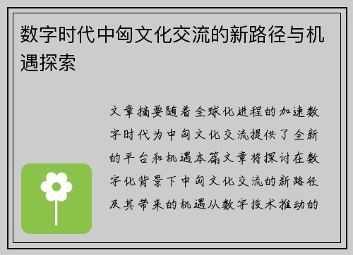 数字时代中匈文化交流的新路径与机遇探索