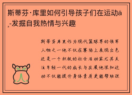 斯蒂芬·库里如何引导孩子们在运动中发掘自我热情与兴趣