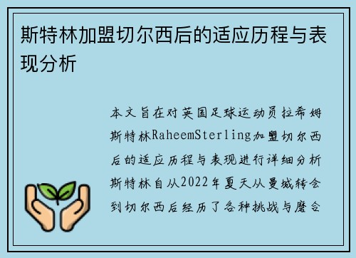 斯特林加盟切尔西后的适应历程与表现分析 斯特林加盟切尔西后的适应历程与表现分析