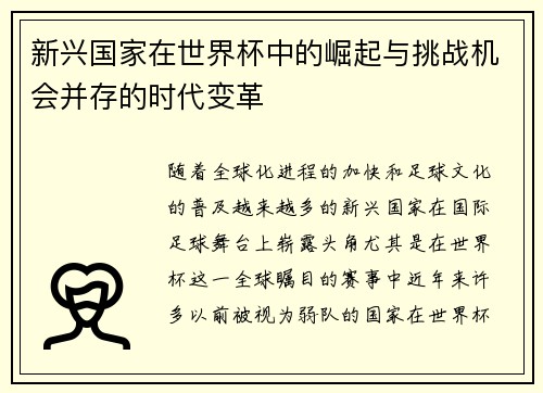 新兴国家在世界杯中的崛起与挑战机会并存的时代变革 新兴国家在世界杯中的崛起与挑战机会并存的时代变革