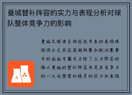 曼城替补阵容的实力与表现分析对球队整体竞争力的影响