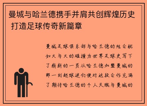 曼城与哈兰德携手并肩共创辉煌历史 打造足球传奇新篇章 曼城与哈兰德携手并肩共创辉煌历史 打造足球传奇新篇章