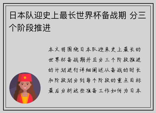 日本队迎史上最长世界杯备战期 分三个阶段推进 日本队迎史上最长世界杯备战期 分三个阶段推进