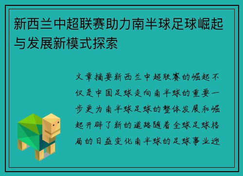 新西兰中超联赛助力南半球足球崛起与发展新模式探索