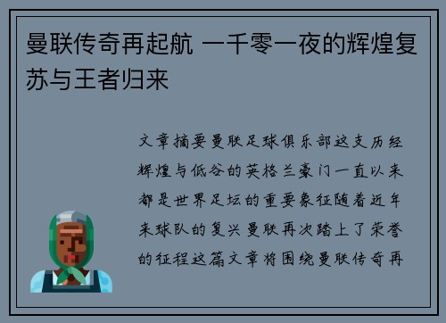 曼联传奇再起航 一千零一夜的辉煌复苏与王者归来 曼联传奇再起航 一千零一夜的辉煌复苏与王者归来
