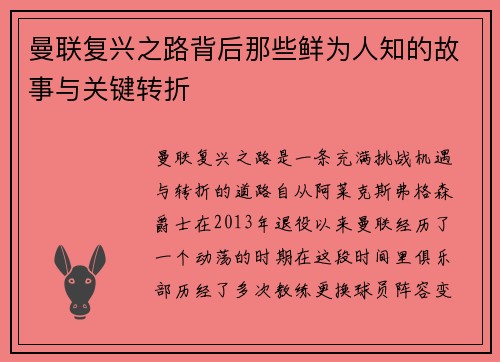曼联复兴之路背后那些鲜为人知的故事与关键转折 曼联复兴之路背后那些鲜为人知的故事与关键转折