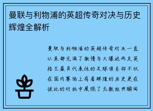 曼联与利物浦的英超传奇对决与历史辉煌全解析