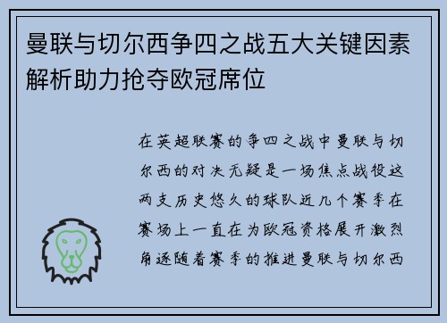 曼联与切尔西争四之战五大关键因素解析助力抢夺欧冠席位 曼联与切尔西争四之战五大关键因素解析助力抢夺欧冠席位