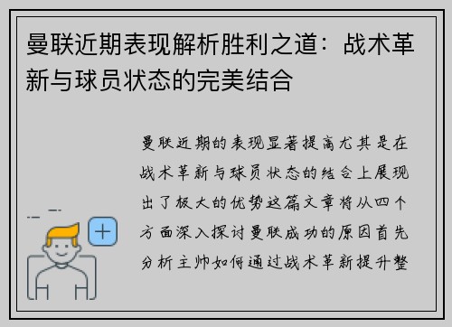曼联近期表现解析胜利之道：战术革新与球员状态的完美结合