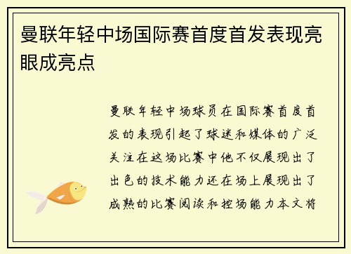 曼联年轻中场国际赛首度首发表现亮眼成亮点