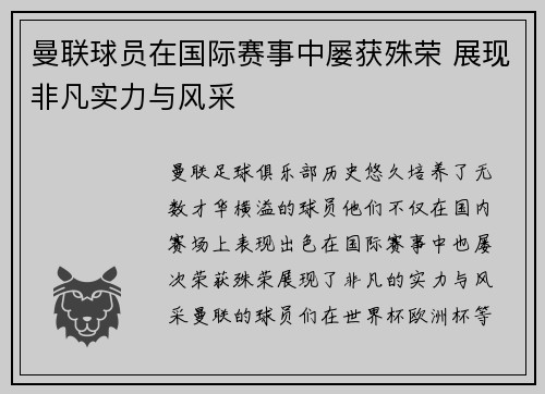 曼联球员在国际赛事中屡获殊荣 展现非凡实力与风采 曼联球员在国际赛事中屡获殊荣 展现非凡实力与风采