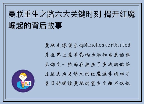 曼联重生之路六大关键时刻 揭开红魔崛起的背后故事 曼联重生之路六大关键时刻 揭开红魔崛起的背后故事
