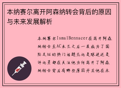 本纳赛尔离开阿森纳转会背后的原因与未来发展解析