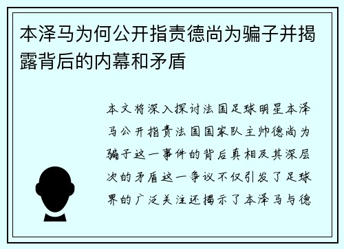 本泽马为何公开指责德尚为骗子并揭露背后的内幕和矛盾 本泽马为何公开指责德尚为骗子并揭露背后的内幕和矛盾