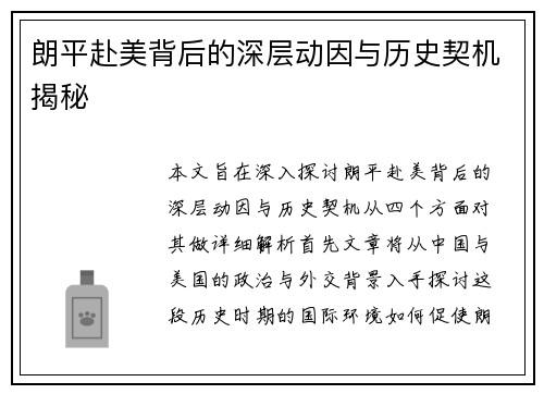朗平赴美背后的深层动因与历史契机揭秘
