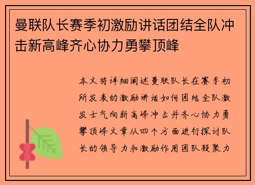曼联队长赛季初激励讲话团结全队冲击新高峰齐心协力勇攀顶峰 曼联队长赛季初激励讲话团结全队冲击新高峰齐心协力勇攀顶峰