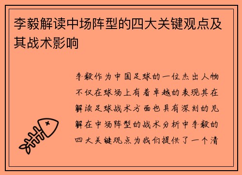 李毅解读中场阵型的四大关键观点及其战术影响 李毅解读中场阵型的四大关键观点及其战术影响