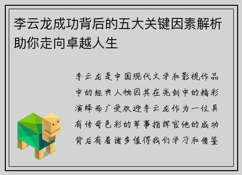 李云龙成功背后的五大关键因素解析助你走向卓越人生 李云龙成功背后的五大关键因素解析助你走向卓越人生