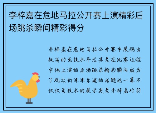 李梓嘉在危地马拉公开赛上演精彩后场跳杀瞬间精彩得分 李梓嘉在危地马拉公开赛上演精彩后场跳杀瞬间精彩得分