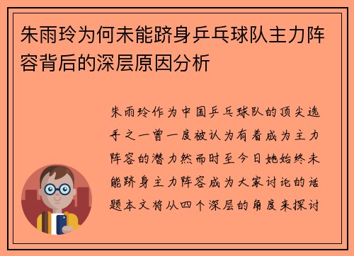 朱雨玲为何未能跻身乒乓球队主力阵容背后的深层原因分析