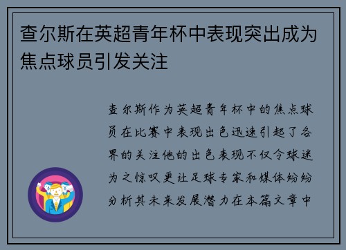 查尔斯在英超青年杯中表现突出成为焦点球员引发关注