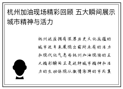 杭州加油现场精彩回顾 五大瞬间展示城市精神与活力 杭州加油现场精彩回顾 五大瞬间展示城市精神与活力